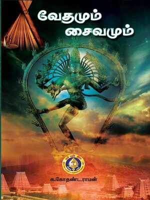 cover image of வேதமும் சைவமும்